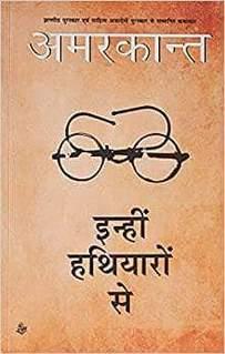 Book cover number 1 for Inhin Hathiyaron Se written by Amarkant published by Rajkamal Prakashan