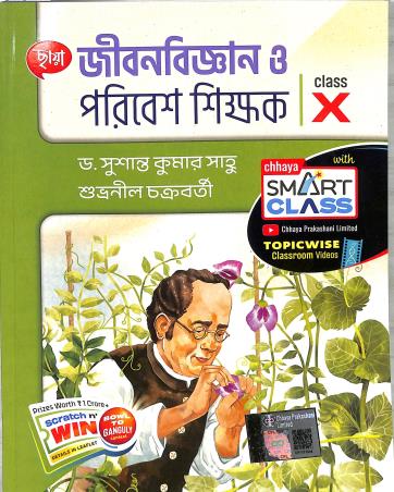 Book cover number 1 for Chhaya Jibanbigyan O Paribesh Shikhak Class 10 written by Subhranil Chakraborty, Susanta Kumar Saho published by Chhaya Prakashani Pvt. Ltd.