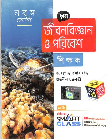 Book cover number 1 for Chhaya Jibanbigyan O Paribesh Shikhak Class 9 written by Subhranil Chakraborty, Susanta Kumar Saho published by Chhaya Prakashani Pvt. Ltd.