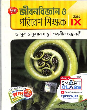 Book cover number 2 for Chhaya Jibanbigyan O Paribesh Shikhak Class 9 written by Subhranil Chakraborty, Susanta Kumar Saho published by Chhaya Prakashani Pvt. Ltd.
