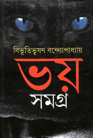 Book cover number 1 for Bhoy Samagra - Bibhutibhushan Bandyopadhyay written by Bibhutibhushan Bandyopadhyay published by Book Farm