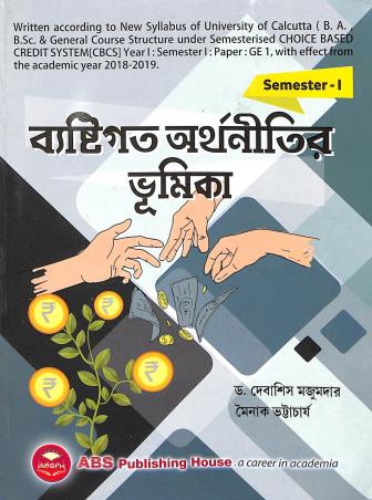 Book cover number 1 for Bestigata Arthanitir Bhumika Semester 1 written by Debasis Majumder, Moinak Bhattacharya published by ABS Publishing House