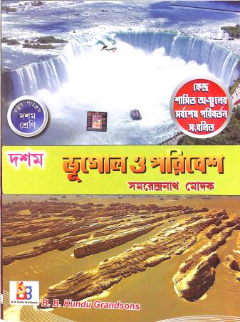 Book cover number 1 for Bhugol O Poribesh Class 10 written by Samarendra Nath Modak published by B. B. Kundu Grandsons