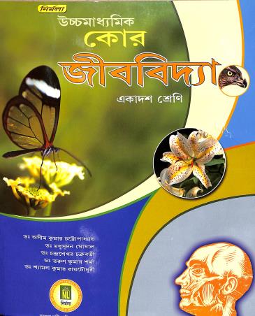 Book cover number 1 for Nirmala Uchhamadhyamik Core Jibvidya Class 11 written by Tarun Kumar Sharma, Ashim kumar Chattopadhyay, Madhusudhan Ghosal, Chandrashekar Chakroborty, Shyamal Kumar Raychowdhury published by Nirmala Library