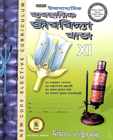 Book cover number 1 for Nirmala Uchhamadhyamik Baboharik Jibvidya Khata Class 11 written by Tarun Kumar Sharma, Madhusudhan Ghosal, Chandrashekar Chakroborty, Shyamal Kumar Raychowdhury published by Nirmala Library