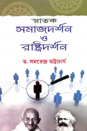 Book cover number 1 for Snatak Samajdarshan O Rastodarshan written by Samarendra Bhattacharya published by Book Syndicate Pvt. Ltd.