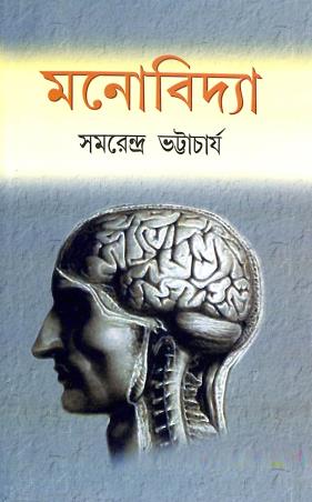 Book cover number 1 for Manobidya written by Samarendra Bhattacharya published by Book Syndicate Pvt. Ltd.