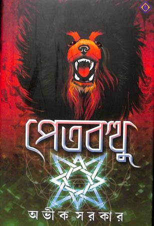 Book cover number 1 for Petbotthu written by Avik Sarkar published by Patra Bharati