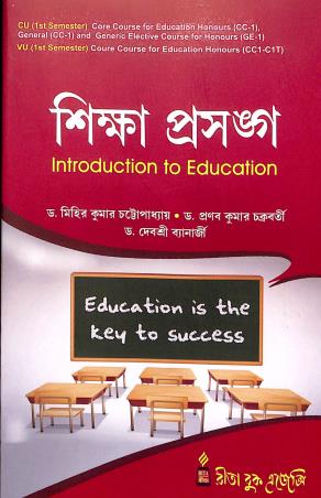 Book cover number 1 for Shiksha Prasanga : Introduction To Education CU And VU (1st Semester) written by Pranabkumar Chakraborty, Mihir Kumar Chattopadhyay, Debashree Banerjee published by Rita Book Agency