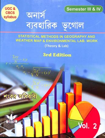Book cover number 1 for Honours Baboharik Bhugol Semester 3 & 4 Volume 2 written by Sankar Adhikary published by Dove Publishing House