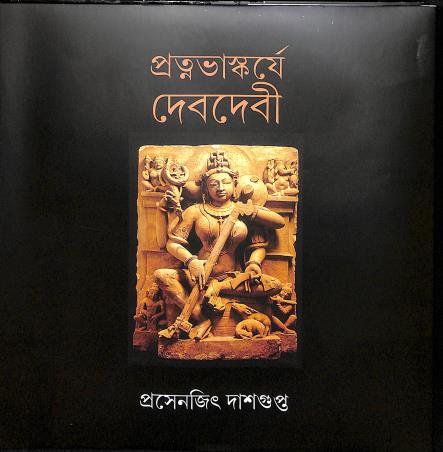 Book cover number 1 for Pratnabhaskarje Devdevi written by Prosenjit Dasgupta published by Pratralekha