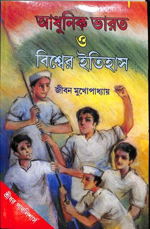 Book cover number 1 for Adhunik Bharat O Biswer Itihas (1914-1964) written by Jiban Mukhopadhyay published by Sreedhar Publishers