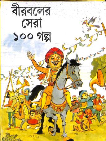 Book cover number 1 for Birboler Sera 100 Galpo written by Ujjal Kumar Das published by Nirmal Book Agency