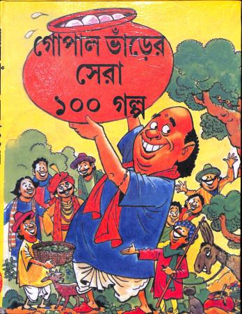 Book cover number 1 for Gopal Bharer Sera 100 Galpo written by Ujjal Kumar Das published by Nirmal Book Agency