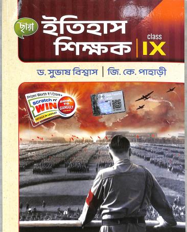 Book cover number 1 for Chhaya Itihas Shikhak Class 9 written by Subhash Biswas, G. K. Pahari published by Chhaya Prakashani Pvt. Ltd.