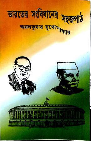Book cover number 1 for Bharater Sangbidhaner Sahaj Path written by Alok Kumar Mukhopadhyay published by Progressive Publishers