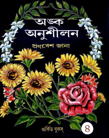 Book cover number 1 for Anko Anushilon 4 written by Pronobesh Jana published by Orchid Books