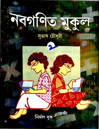 Book cover number 1 for Nabaganit Mukul 2 written by Subhas Chowdhury published by Nirmal Book Agency