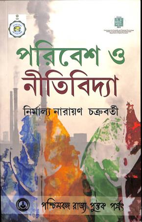 Book cover number 1 for Paribesh O Nitividya written by Nirmalya Narayan Chakraborty published by Paschimbanga Rajya Pustak Parsat