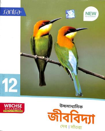 Book cover number 1 for Uchhamadhyamik Jibvidya Class 12 : WBCHSE Syllabus written by Tapas Deb, Dulal Chandra Santra published by Santra Publication Pvt. Ltd