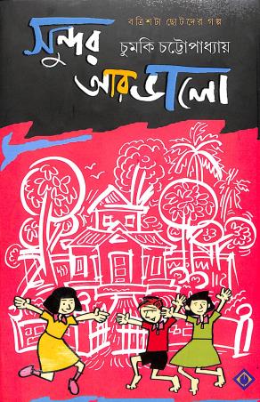 Book cover number 1 for Sundor Ar Bhalo written by Chumki Chattopadhyay published by Patra Bharati