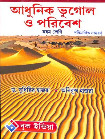 Book cover number 1 for Adhunik Bhugol O Poribesh 9 (2021) written by Yudhisthir Hazra, Aniruddha Hazra published by Book India