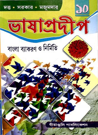 Book cover number 1 for Bhasa Pradeep 10 written by Jagatpati Sarkar published by Gitanjali Publication