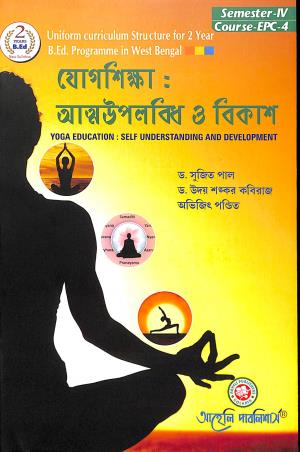 Book cover number 1 for Yogshiksha : Atmaupalabdhi O Bikash Semester 4 Course-EPC-4 written by Uday Shankar Kaviraj, Sujit Paul, Avijit Pandit published by Aaheli Publishers