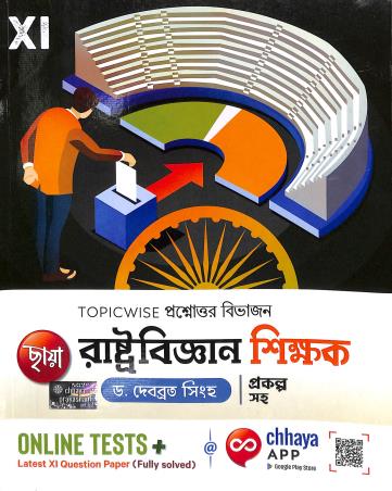Book cover number 1 for Chhaya Rastobigyan Shikhak Prakalpa Saha Class 11 written by Debabrata Sinha published by Chhaya Prakashani Pvt. Ltd.
