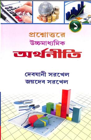 Book cover number 1 for Prasnouttre Uchhamadhyamik Arthaniti Volume 1 written by Jaydeb Sarkhel, Debjani Sorkhel published by New Book Syndicate