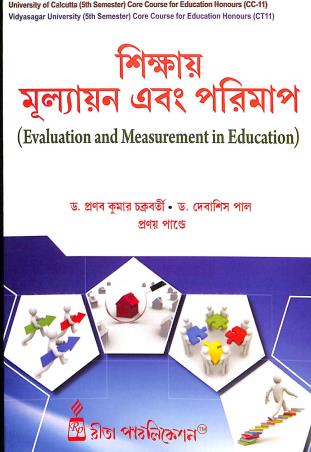 Book cover number 1 for Shikay Mullyan Ebong Porimap ( Evaluation And Measurement In Education ) written by Debasish Pal, Pranabkumar Chakraborty, Pranoy Pandey published by Rita Publication