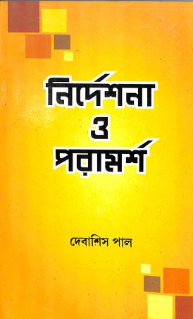 Book cover number 1 for Nirdeshana O Paramarsha written by Debasish Pal published by Central Library