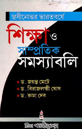 Book cover number 1 for Swadhinottor Bharatbarshe Siksha O Samprotik Samasyaboli written by Jayanta Mete, Ruma Dev, Birajlakshmi Ghosh published by Rita Publication