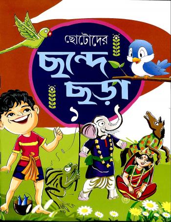 Book cover number 1 for Chotoder Chande Chara 1 written by NA published by S. S. Enterprise