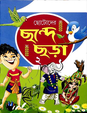 Book cover number 1 for Chotoder Chande Chara 2 written by NA published by S. S. Enterprise