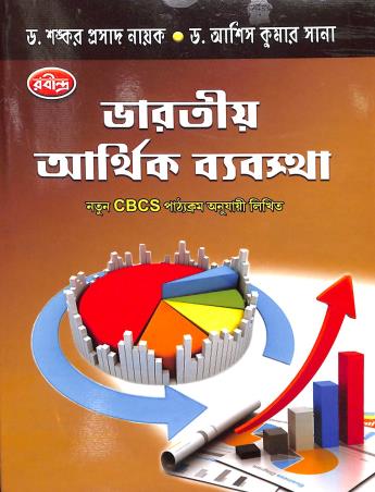 Book cover number 1 for Bharatio Arthik Byabasta CBCS Semester 3 written by Ashish Kumar Sana, Sankar Prasad Nayak published by Rabindra Library Private Limited