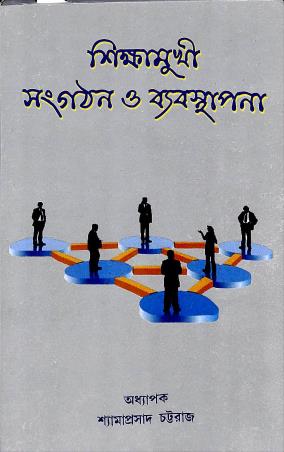 Book cover number 1 for Sikshamukhi Sangathan O Babosthapona written by Shamaprasad Chattaraj published by Central Library