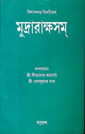 Book cover number 1 for Mudrarakkhasam written by Debkumar Das, Sitanath Acharya published by Sadesh