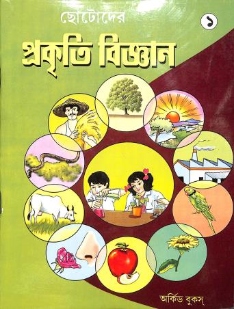 Book cover number 1 for Chotoder Prakiti Bigyan 1 written by Smritimegha Nandy published by Orchid Books