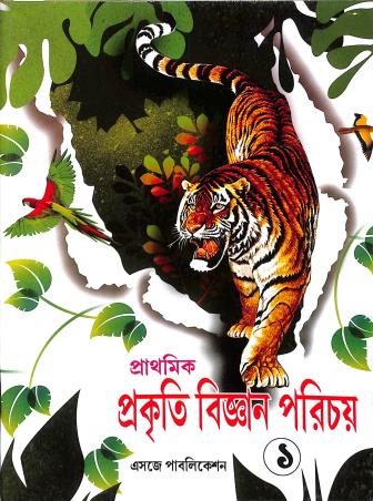 Book cover number 1 for Prathamik Prakiti Bigyan Paricahy 1 written by Basundhara Chakraborty published by Esjay Publication
