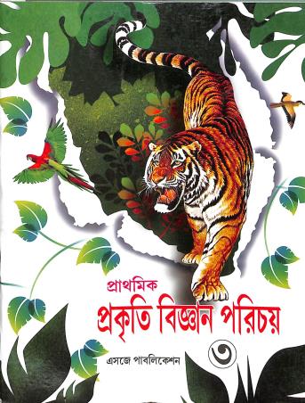 Book cover number 1 for Prathamik Prakiti Bigyan Paricahy 3 written by Basundhara Chakraborty published by Esjay Publication