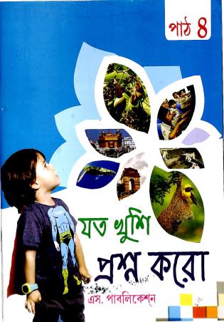 Book cover number 1 for Joto Khusi Prasna Koro 4 written by Deb Ashis Datta published by S. Publication