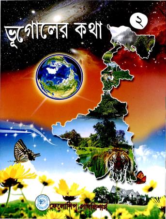 Book cover number 1 for Bhugoler Katha 2 written by Arun Kumar Koley, Srijita Bosak published by Felloship Publishers