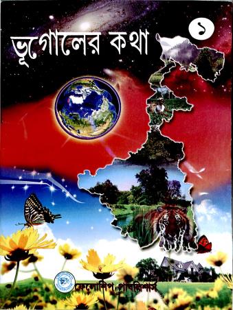 Book cover number 1 for Bhugoler Katha 1 written by Arun Kumar Koley, Srijita Bosak published by Felloship Publishers