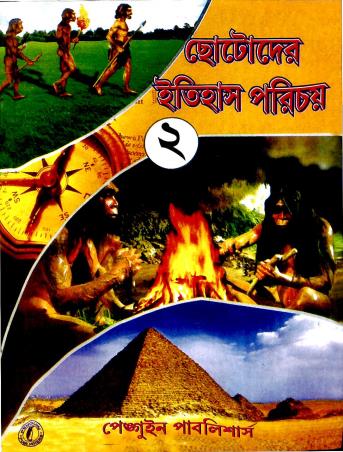 Book cover number 1 for Chotoder Itihas Parichay 2 written by Suparna Biswas published by Penguin Publishers