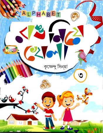 Book cover number 1 for Rang Nie Khela 3 written by Krishnendu Sinha published by Alphabet