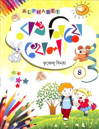 Book cover number 1 for Rang Nie Khela 4 written by Krishnendu Sinha published by Alphabet