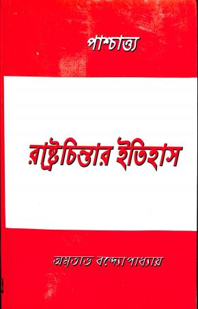 Book cover number 1 for Paschayatto Rashtrochintar Itihas written by Amitabha Bandyopadhyay published by Suhrid Publication