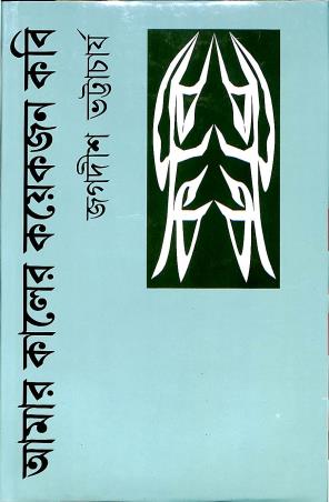 Book cover number 1 for Amar Kaler Koakjon Kobi written by Jogodish Bhattacharya published by Bharavi