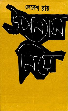 Book cover number 1 for Upanyas Nie written by Debesh Roy published by Dey's Publishing